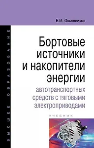 Бортовые источники и накопители энергии автотранспортных средств с тяговыми электроприводами