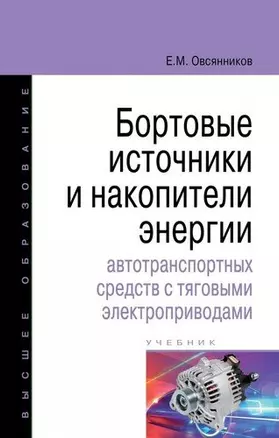 Бортовые источники и накопители энергии автотранспортных средств с тяговыми электроприводами — 343541 — 1