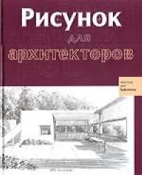 Рисунок для архитекторов