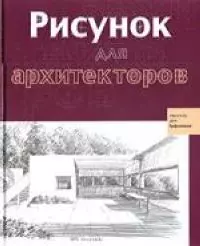 Рисунок для архитекторов — 2041210 — 1