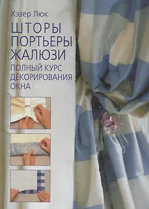 Шторы,портьеры,жалюзи.Полный курс декорирования окна,