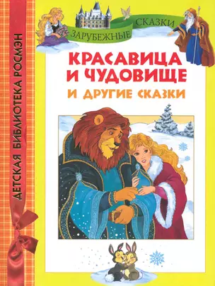 Красавица и чудовище и другие сказки. — 2227977 — 1