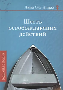 Шесть освобождающих действий