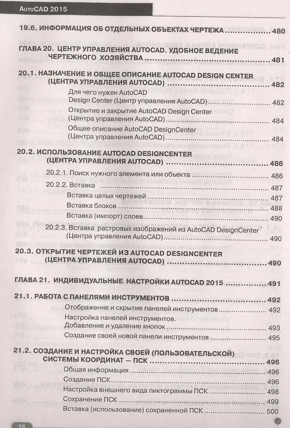 Книга AutoCAD 2015: официальная русская версия. Эффективный самоучитель (Н. Жарков) — 7