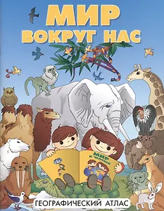 Атлас DMB Мир вокруг нас, А4