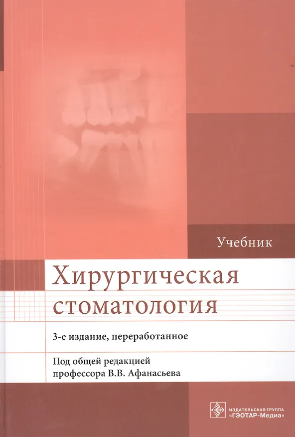 Книга Хирургическая стоматология. 3-е изд. (Василий Афанасьев) — 1
