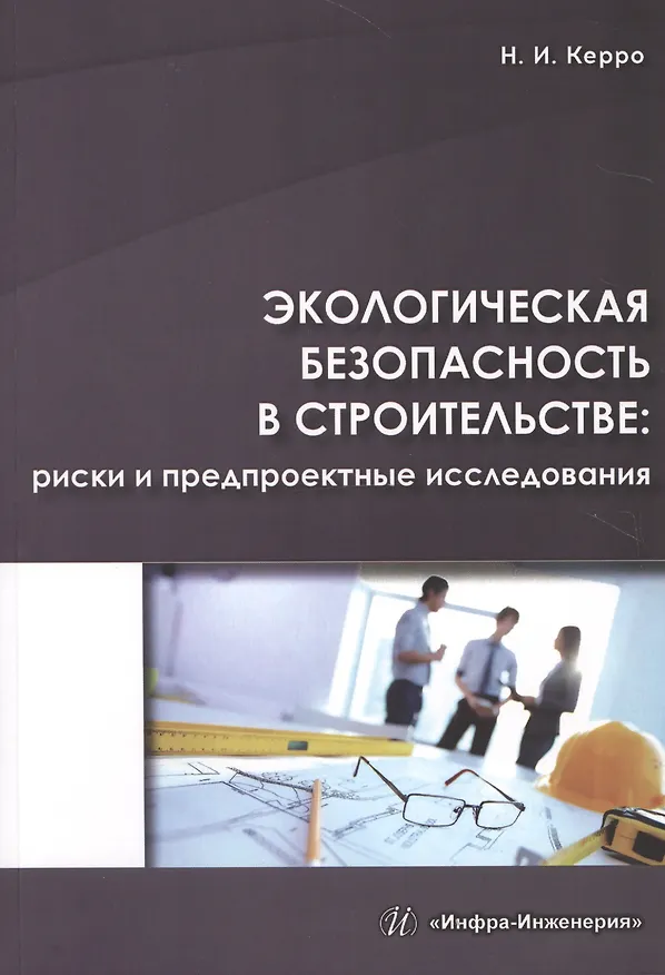 Книга Экологическая безопасность в строительстве: риски и предпроектные исследования (Наталья Керро) — 1
