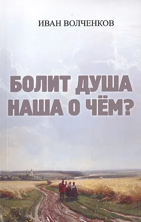 Книга Болит душа наша о чем? ()