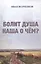 Болит душа наша о чем? — 2647080 — 1