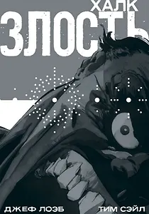 Халк: Злость