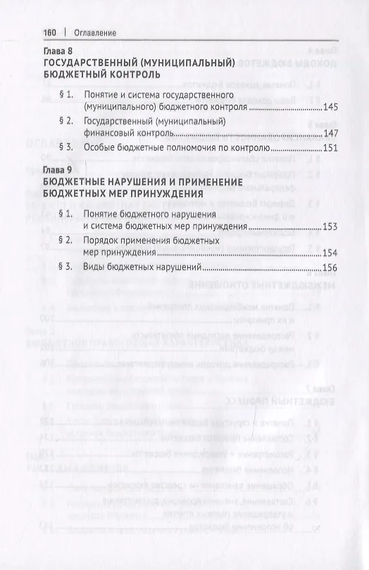 Книга Бюджетное право. Учебник () — 4