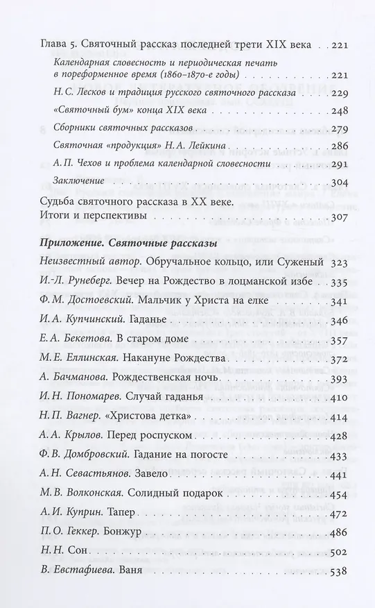 Книга Русский святочный рассказ. Становление жанра. 2 изд (Елена Душечкина) — 3
