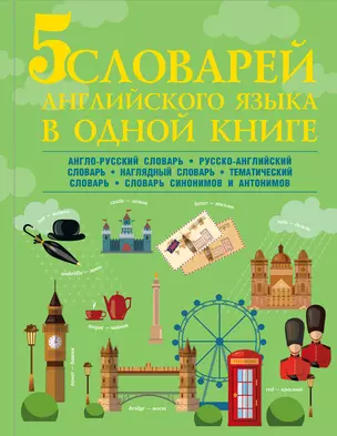 5 словарей английского языка в одной книге — 2604037 — 1