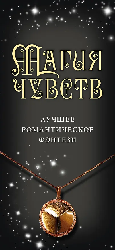 Книга Магия чувств. Лучшее романтическое фэнтези: Дым и Дух. Повелитель сновидений. Полуночники. Дочери Темперанс Хоббс (комплект из 4 книг) (Чарли Хольмберг) — 3