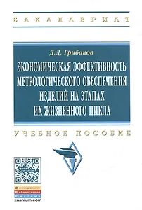 Экономическая эффективность метрологического… Уч. Пос. (мВО Бакалавр) Грибанов