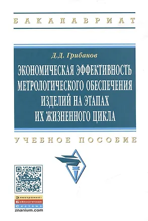 Книга Экономическая эффективность метрологического… Уч. Пос. (мВО Бакалавр) Грибанов (Дмитрий Грибанов)
