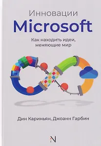 Инновации Microsoft. Как находить идеи, меняющие мир