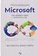 Инновации Microsoft. Как находить идеи, меняющие мир — 3179115 — 1