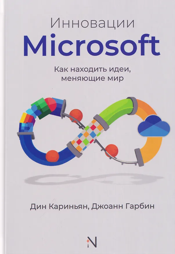Книга Инновации Microsoft. Как находить идеи, меняющие мир () — 1