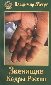 Звенящие кедры России (обл)