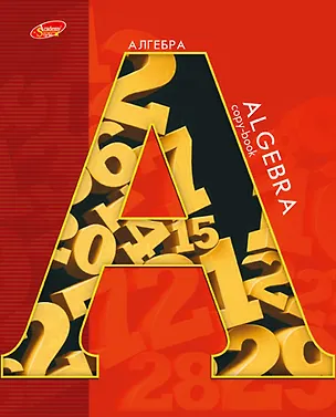 Тетрадь предметная в клетку Academy Style, "Буква. Алгебра", 48 листов 229318