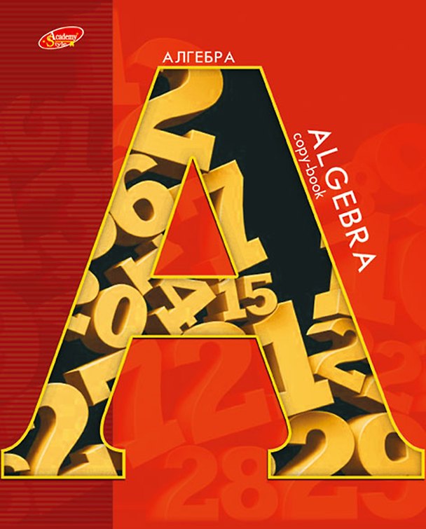 Тетрадь предметная «Буква. Алгебра» 48 листов в клетку, со справочными материалами - Academy Style 229318 — 1