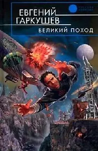 Великий поход