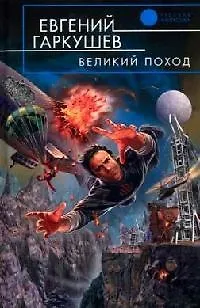 Книга Великий поход (Евгений Гаркушев)