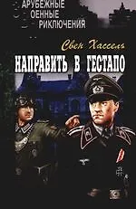 Направить в гестапо