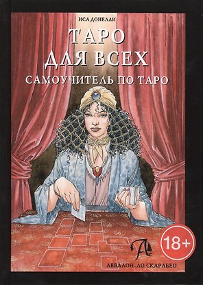 Таро Аввалон, Таро для всех. Самоучитель, ТДВСУ