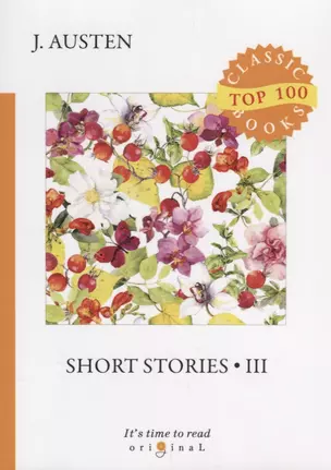 Short stories 3 = Сборник рассказов 3: на английском языке — 2661388 — 1