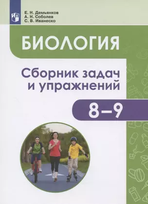 Биология. 8-9 классы. Человек и его здоровье. Сборник задач и упражнений. Учебное пособие — 2939934 — 1