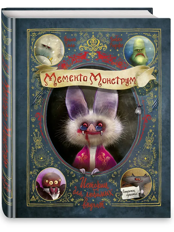 Книга Мементо Монструм. Истории для любимых внучат (Йохен Тиль) — 6