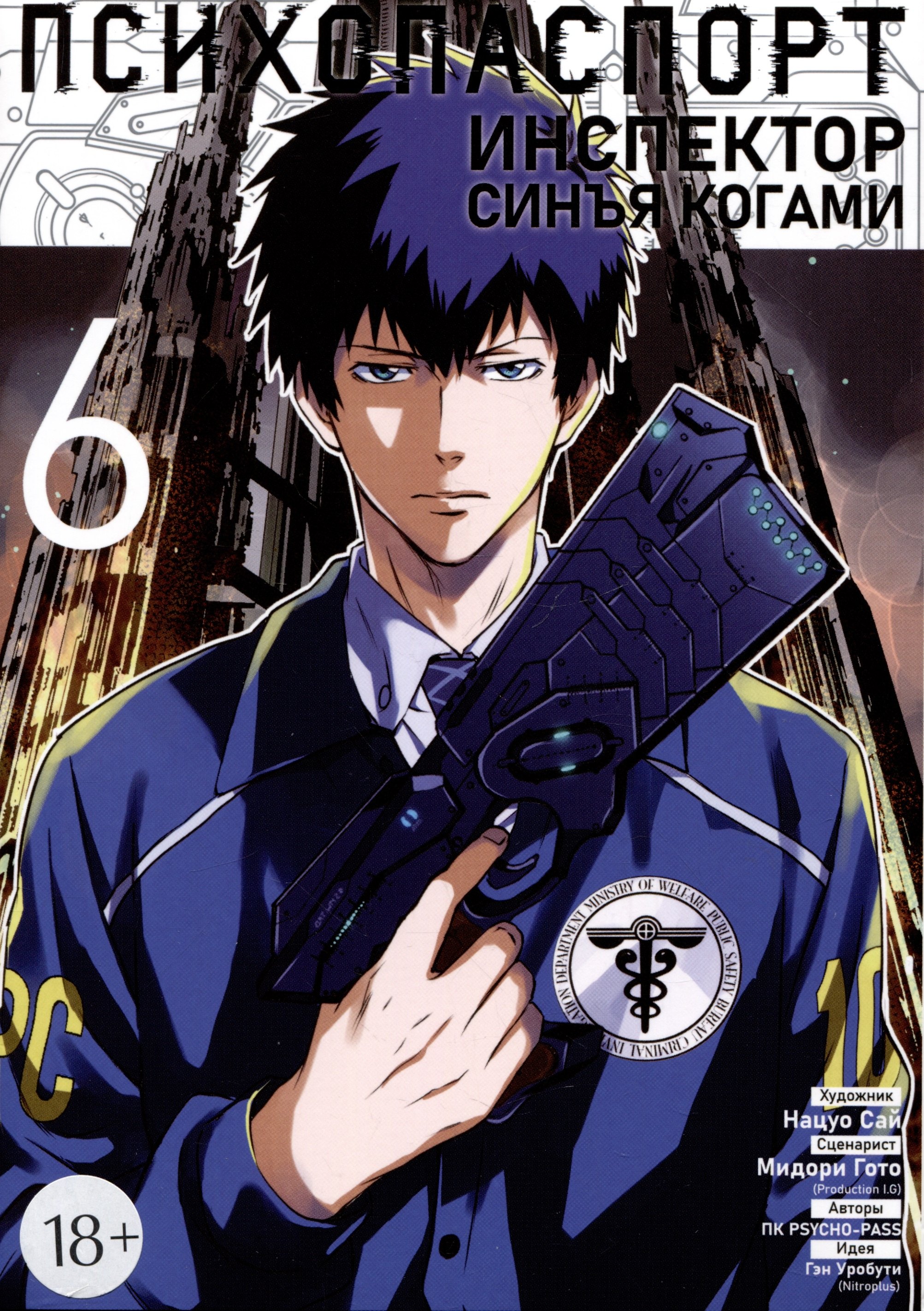 

Психопаспорт: Инспектор Синъя Когами. Том 6 (Psycho-Pass). Манга
