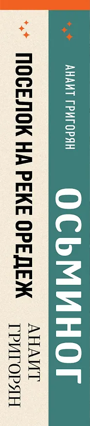 Книга Комплект из книг: Осьминог + Поселок на реке Оредеж (Анаит Григорян) — 3