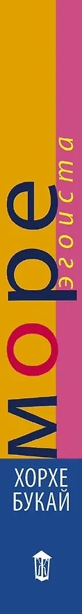 Книга Море эгоиста (Хорхе Букай) — 3