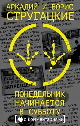 Книга Понедельник начинается в субботу (Борис Стругацкий, Аркадий и Борис Стругацкие)