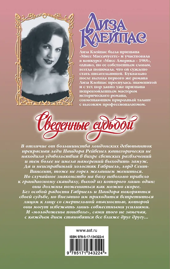 Книга Сведенные судьбой (Лиза Клейпас) — 2