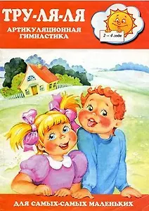 Тру-ля-ля. Артикуляционная гимнастика. 2 -4 года
