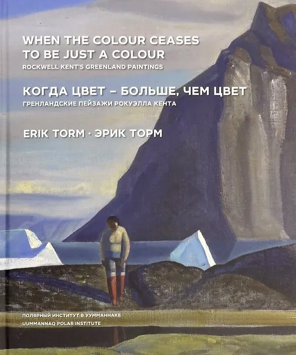 Книга Когда цвет-больше,чем цвет. Гренландские пейзажи Рокуэлла Кента (на русском и английском языках) () — 1