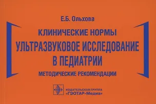 Книга Клинические нормы. Ультразвуковое исследование в педиатрии. Методические рекомендации (Елена Ольхова)