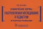 Клинические нормы. Ультразвуковое исследование в педиатрии. Методические рекомендации — 2838461 — 1