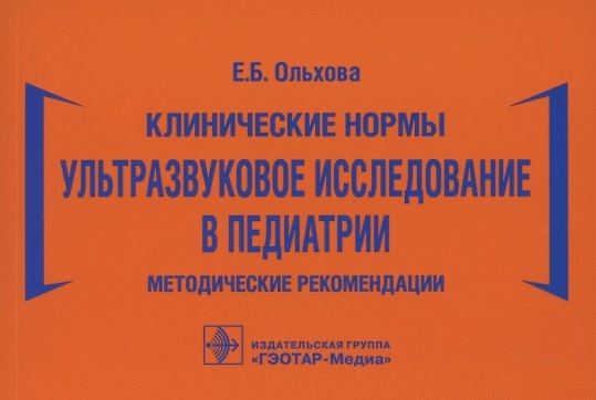 Книга Клинические нормы. Ультразвуковое исследование в педиатрии. Методические рекомендации (Елена Ольхова) — 1