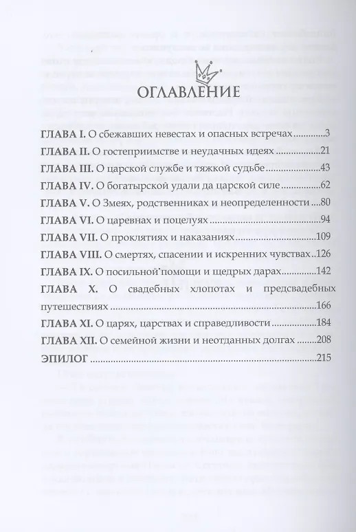 Книга Василиса Премудрая. Нежная жуть в Кощеевом царстве (Купава Огинская) — 2