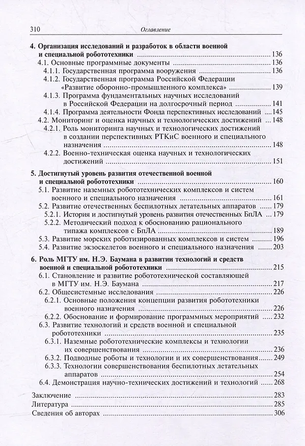 Книга Военная и специальная робототехника: приоритетные направления развития, организация исследований и разработок () — 4