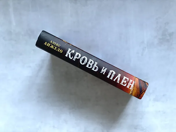 Книга Кровь и Плен (Алекс Анжело) — 7