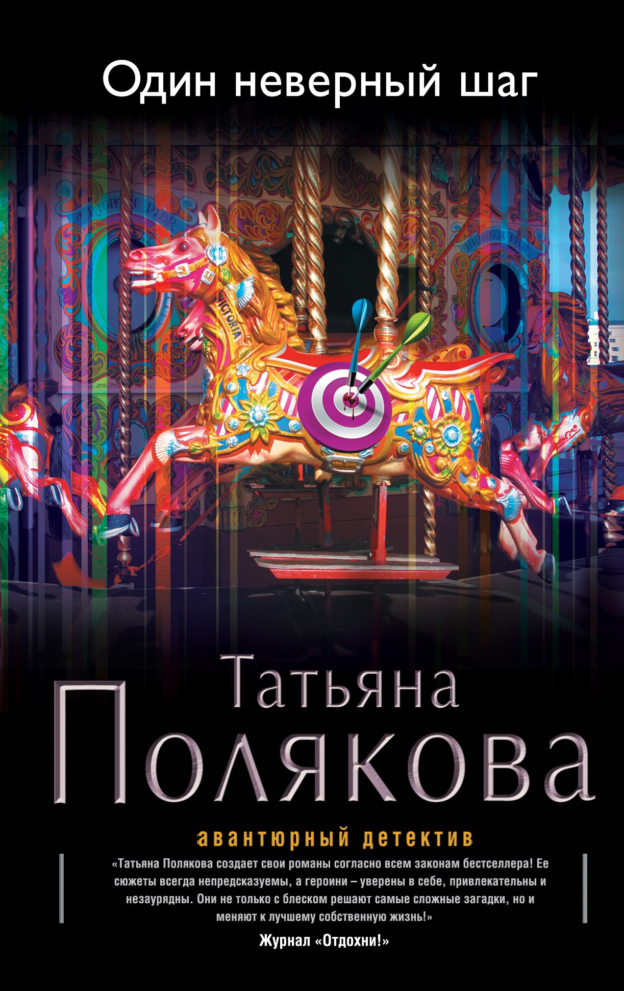 

Один неверный шаг: роман
