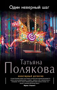 Один неверный шаг: роман