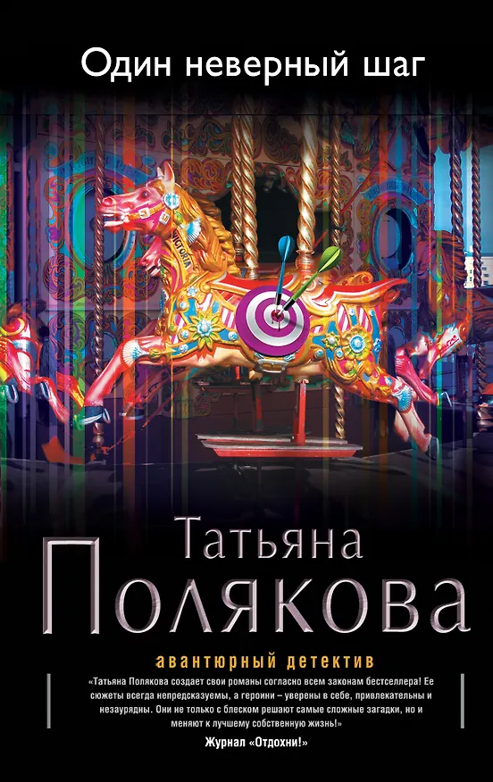 Книга Один неверный шаг: роман (Татьяна Полякова) — 1
