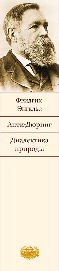 Книга Анти-Дюринг. Диалектика природы (Фридрих Энгельс) — 3